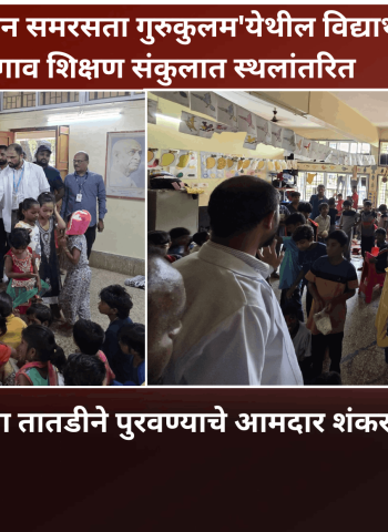 'पुनरुत्थान समरसता गुरुकुलम'येथील विद्यार्थी थेरगाव शिक्षण संकुलात स्थलांतरित