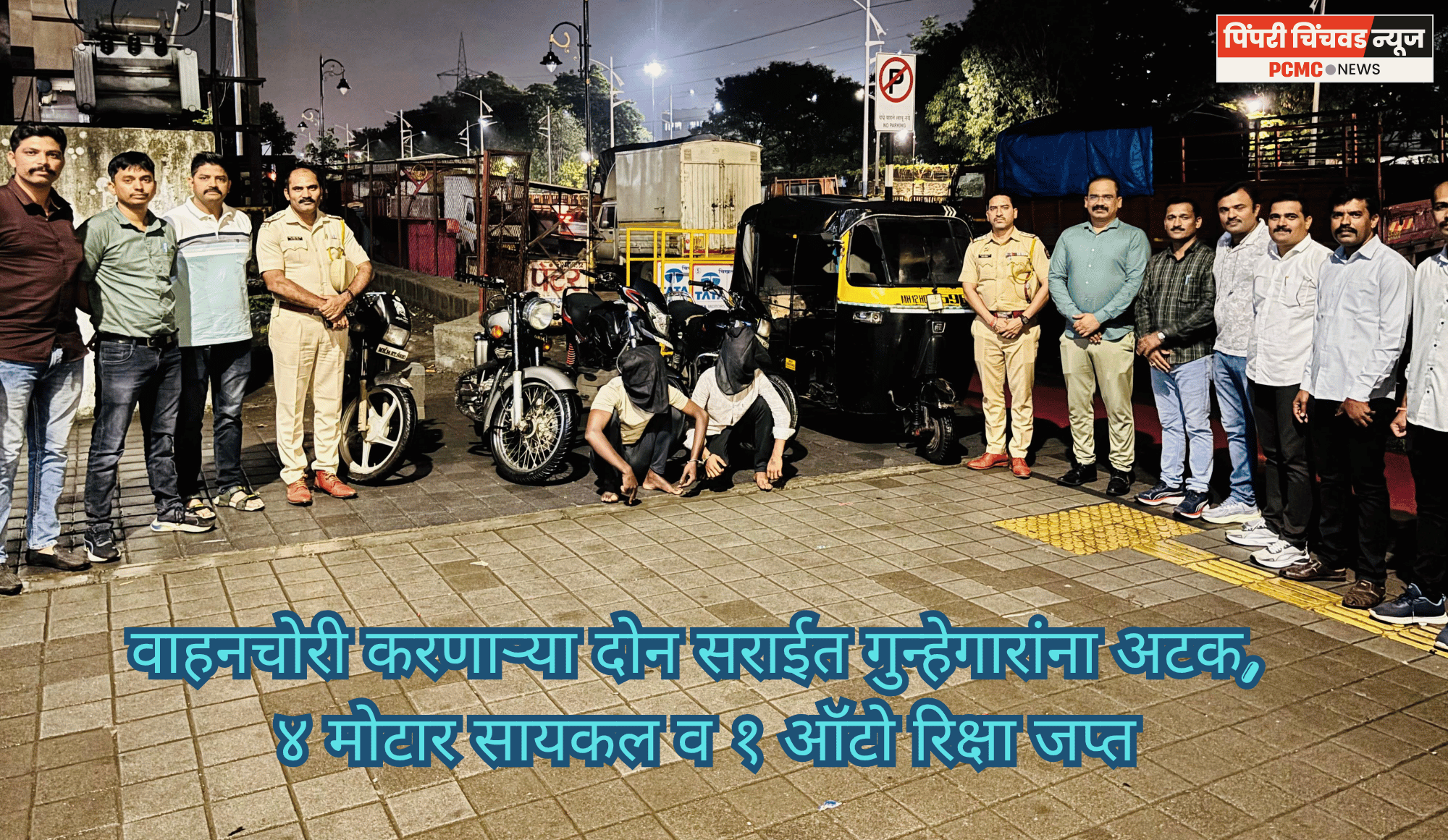 वाहनचोरी करणाऱ्या दोन सराईत गुन्हेगारांना अटक, ४ मोटार सायकल व १ ऑटो रिक्षा जप्त
