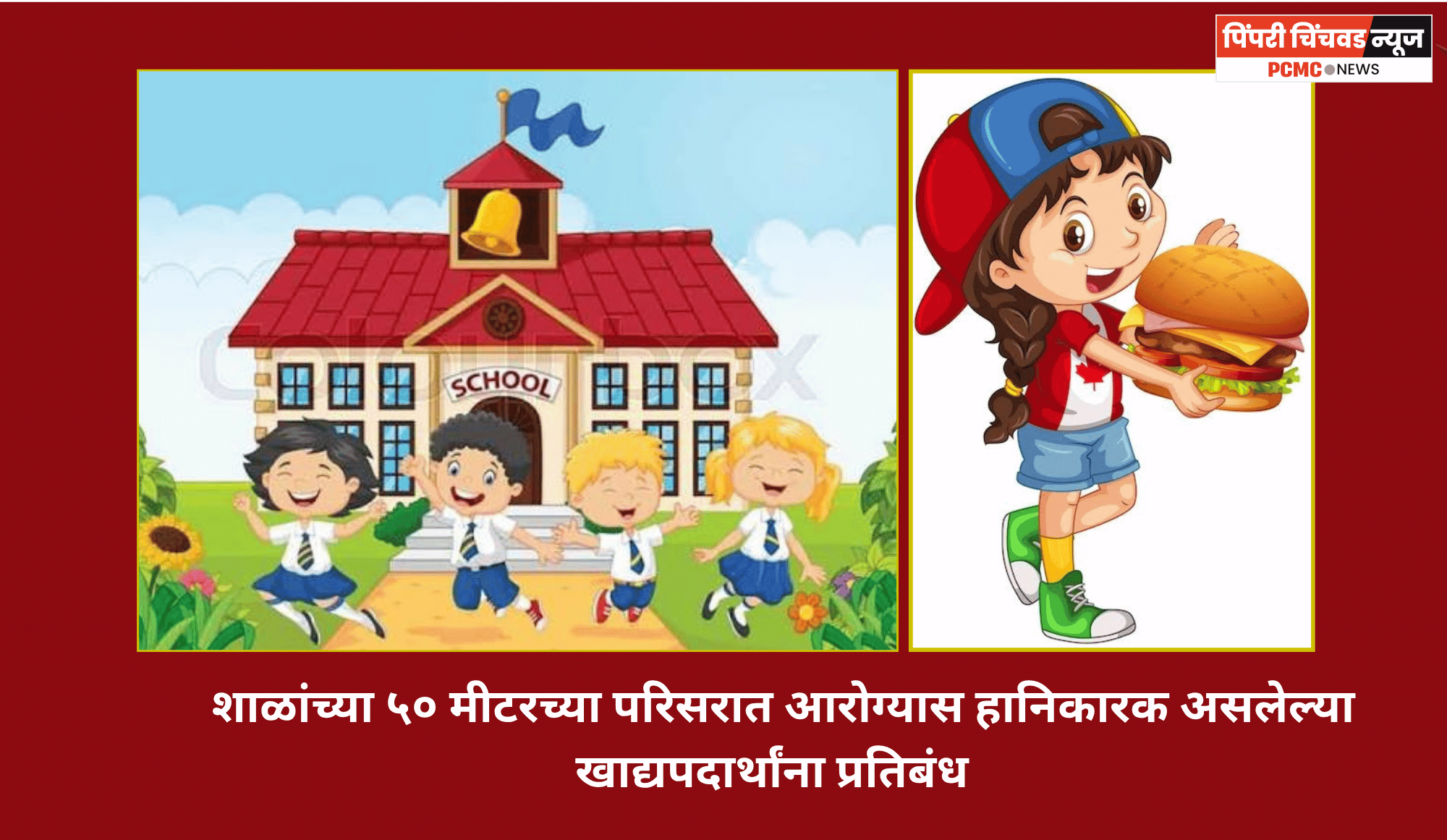 शाळांच्या ५० मीटरच्या परिसरात आरोग्यास हानिकारक असलेल्या खाद्यपदार्थांना प्रतिबंध, अन्न व औषध प्रशासनाकडून कठोर अंमलबजावणी होणार