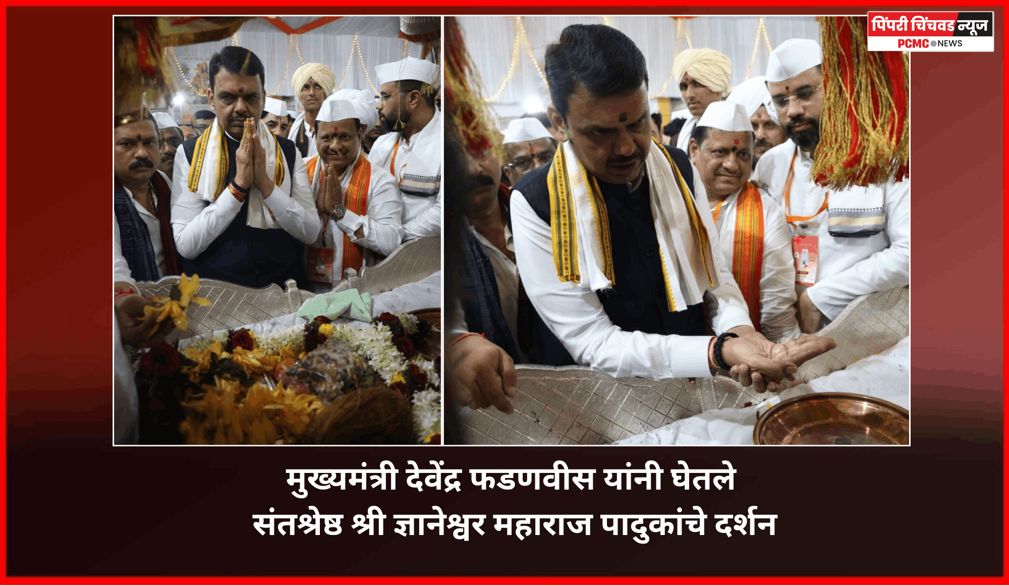मुख्यमंत्री देवेंद्र फडणवीस यांनी घेतले संतश्रेष्ठ श्री ज्ञानेश्वर महाराज पादुकांचे दर्शन