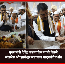 मुख्यमंत्री देवेंद्र फडणवीस यांनी घेतले संतश्रेष्ठ श्री ज्ञानेश्वर महाराज पादुकांचे दर्शन