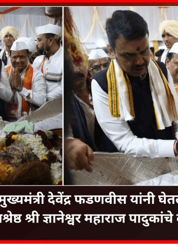 मुख्यमंत्री देवेंद्र फडणवीस यांनी घेतले संतश्रेष्ठ श्री ज्ञानेश्वर महाराज पादुकांचे दर्शन