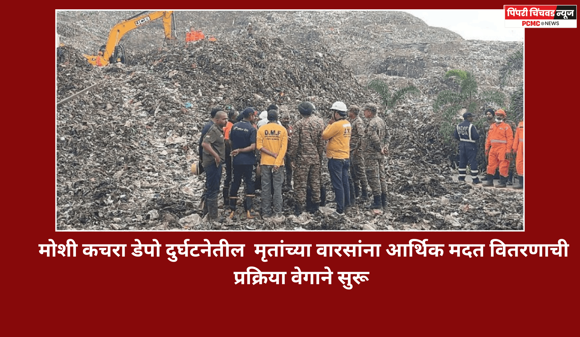 मोशी कचरा डेपो दुर्घटनेतील  मृतांच्या वारसांना आर्थिक मदत वितरणाची प्रक्रिया वेगाने सुरू