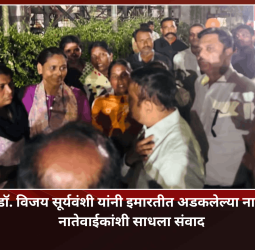 आयुक्त डॉ. विजय सूर्यवंशी यांनी इमारतीत अडकलेल्या नागरिकांच्या नातेवाईकांशी साधला संवाद
