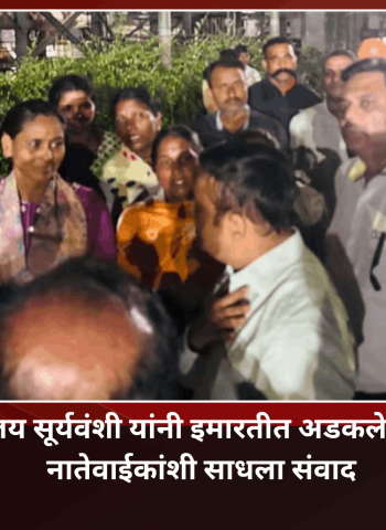 आयुक्त डॉ. विजय सूर्यवंशी यांनी इमारतीत अडकलेल्या नागरिकांच्या नातेवाईकांशी साधला संवाद