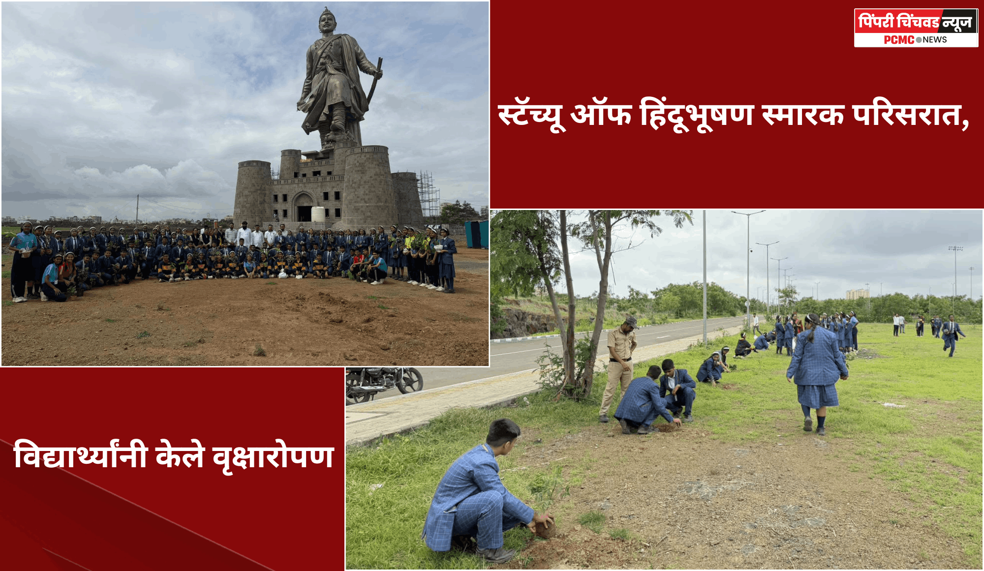 स्टॅच्यू ऑफ हिंदूभूषण स्मारक परिसरात विद्यार्थ्यांनी केले वृक्षारोपण
