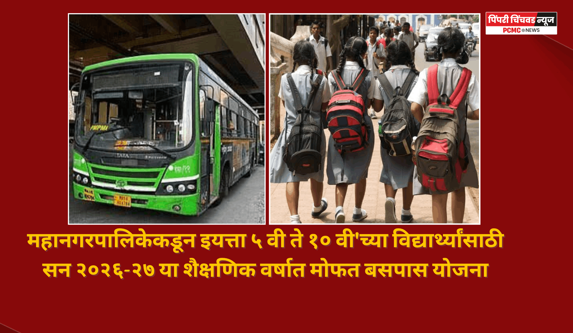 पिंपरी-चिंचवड महानगरपालिकेकडून इयत्ता ५ वी ते १० वी'च्या विद्यार्थ्यांसाठी सन २०२६-२७ या शैक्षणिक वर्षात मोफत बसपास योजना
