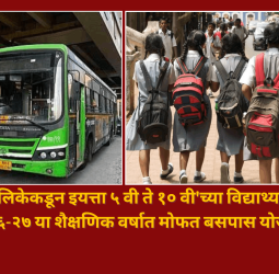 पिंपरी-चिंचवड महानगरपालिकेकडून इयत्ता ५ वी ते १० वी'च्या विद्यार्थ्यांसाठी सन २०२६-२७ या शैक्षणिक वर्षात मोफत बसपास योजना