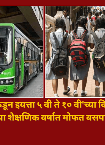 पिंपरी-चिंचवड महानगरपालिकेकडून इयत्ता ५ वी ते १० वी'च्या विद्यार्थ्यांसाठी सन २०२६-२७ या शैक्षणिक वर्षात मोफत बसपास योजना