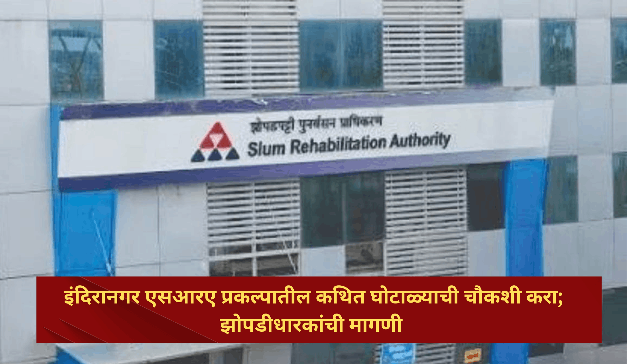इंदिरानगर एसआरए प्रकल्पातील कथित घोटाळ्याची चौकशी करा; झोपडीधारकांची मागणी