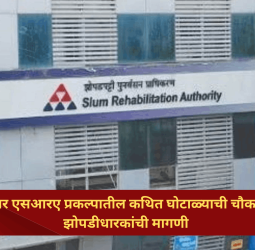 इंदिरानगर एसआरए प्रकल्पातील कथित घोटाळ्याची चौकशी करा; झोपडीधारकांची मागणी