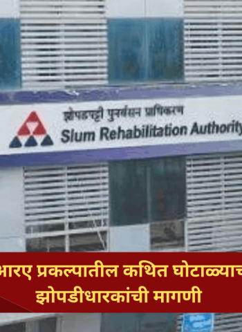 इंदिरानगर एसआरए प्रकल्पातील कथित घोटाळ्याची चौकशी करा; झोपडीधारकांची मागणी