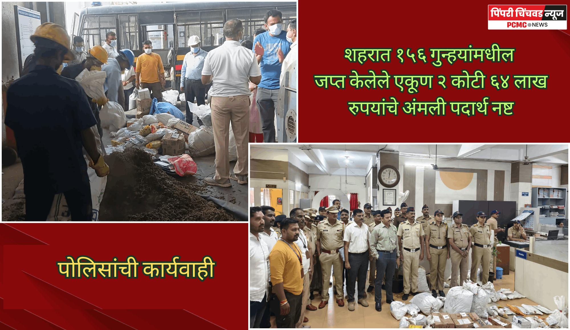 शहरात १५६ गुन्हयांमधील जप्त केलेले एकूण २ कोटी ६४ लाख रुपयांचे अंमली पदार्थ नष्ट, पोलिसांची कार्यवाही