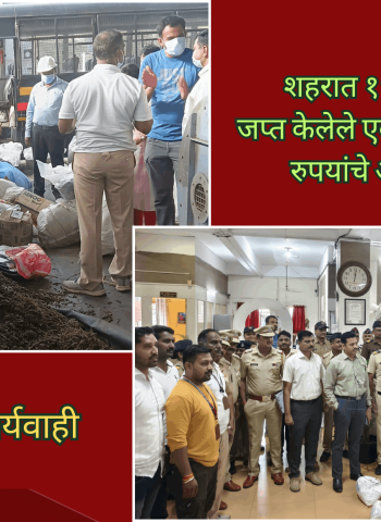 शहरात १५६ गुन्हयांमधील जप्त केलेले एकूण २ कोटी ६४ लाख रुपयांचे अंमली पदार्थ नष्ट, पोलिसांची कार्यवाही