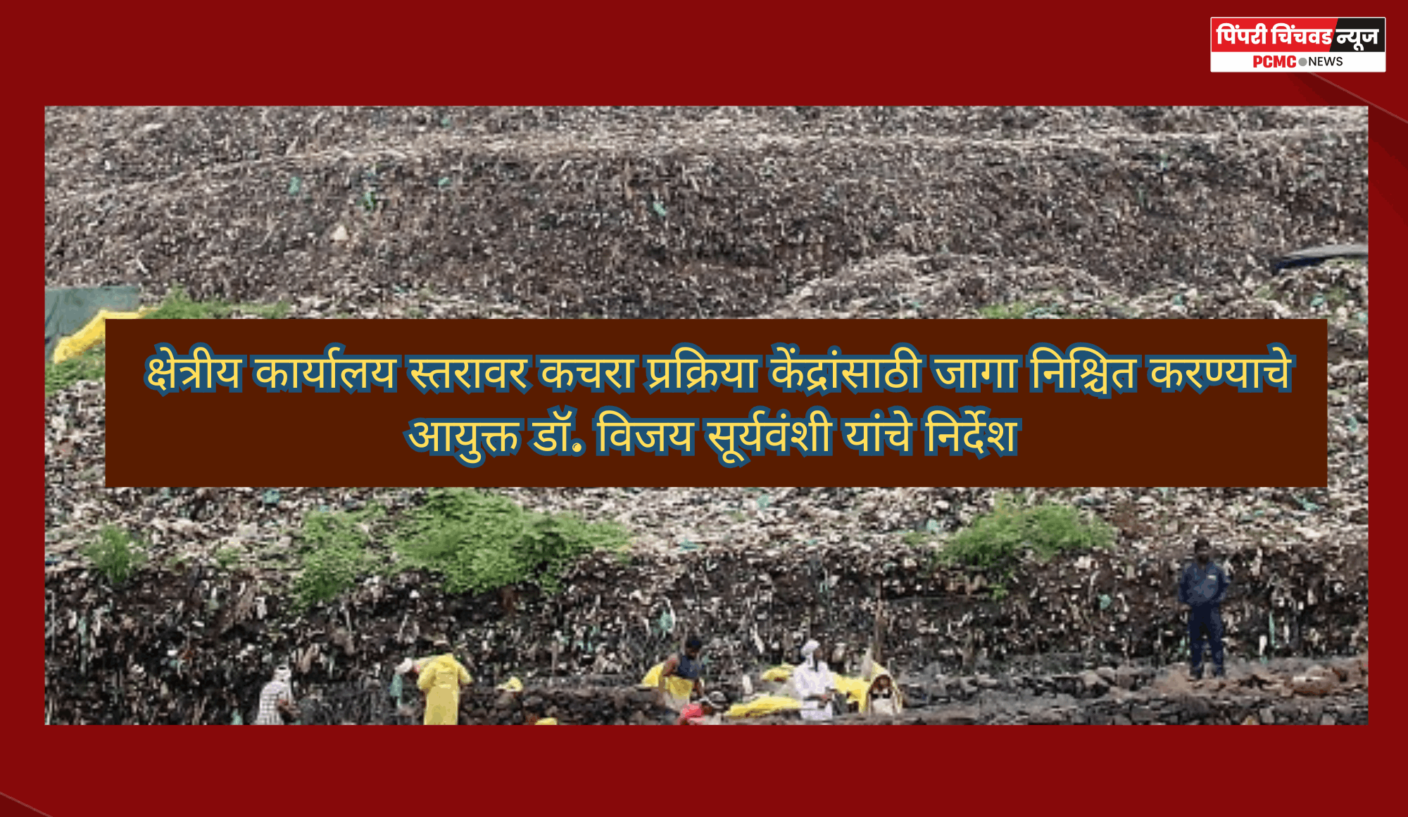 क्षेत्रीय कार्यालय स्तरावर कचरा प्रक्रिया केंद्रांसाठी जागा निश्चित करण्याचे आयुक्त डॉ. विजय सूर्यवंशी यांचे निर्देश