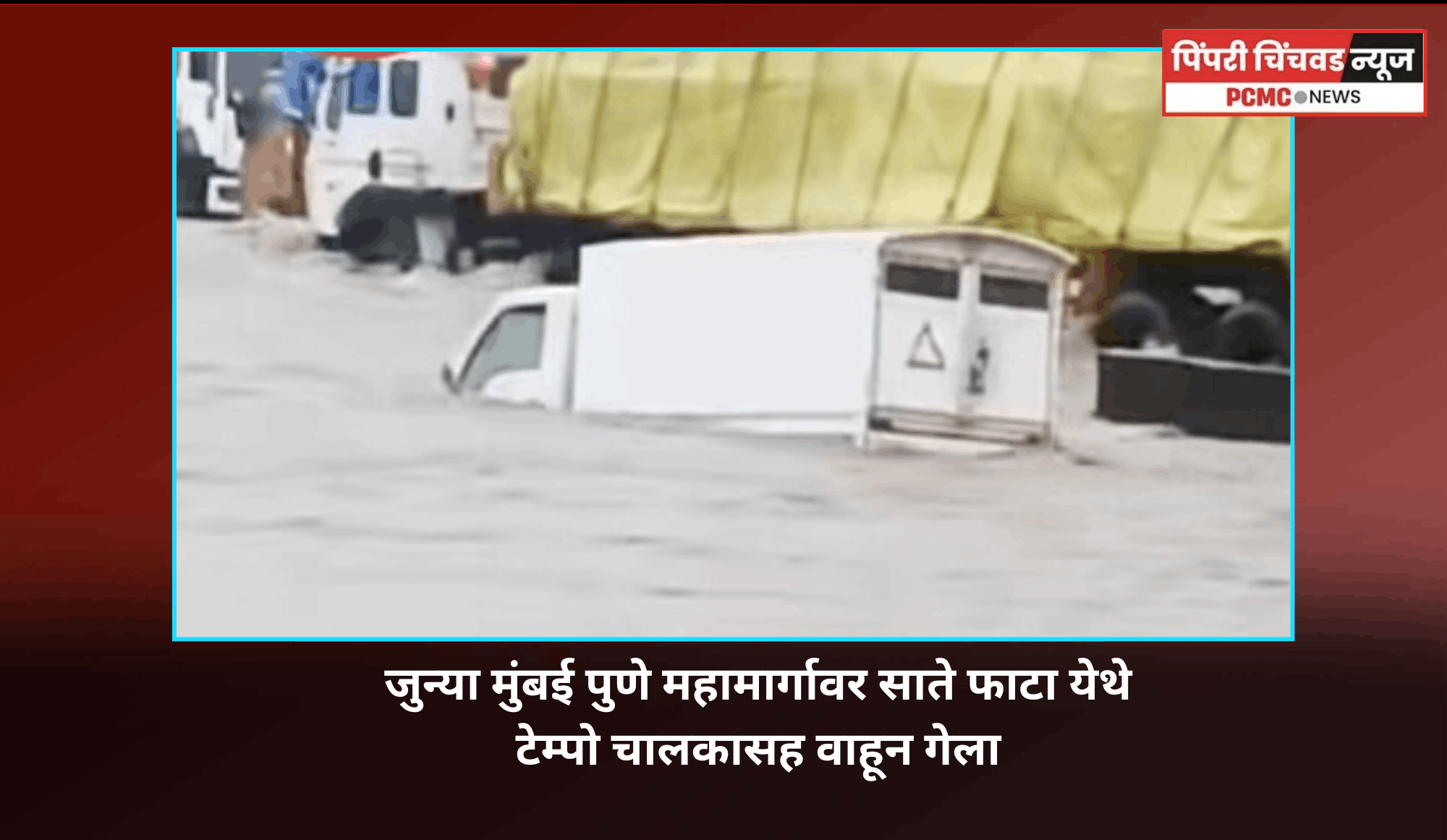 जुन्या मुंबई पुणे महामार्गावर साते फाटा येथे टेम्पो चालकासह वाहून गेला