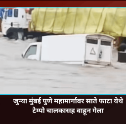 जुन्या मुंबई पुणे महामार्गावर साते फाटा येथे टेम्पो चालकासह वाहून गेला