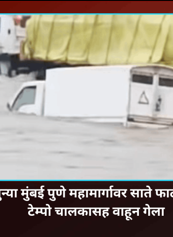 जुन्या मुंबई पुणे महामार्गावर साते फाटा येथे टेम्पो चालकासह वाहून गेला