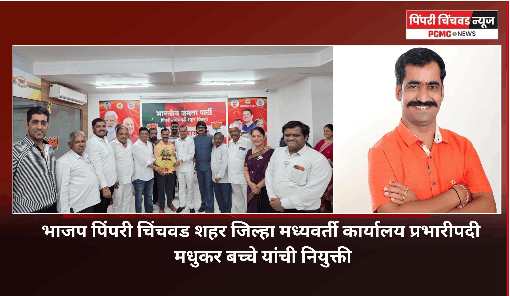 भाजप पिंपरी चिंचवड शहर जिल्हा मध्यवर्ती कार्यालय प्रभारीपदी मधुकर बच्चे यांची नियुक्ती