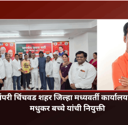 भाजप पिंपरी चिंचवड शहर जिल्हा मध्यवर्ती कार्यालय प्रभारीपदी मधुकर बच्चे यांची नियुक्ती
