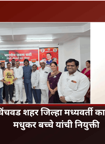 भाजप पिंपरी चिंचवड शहर जिल्हा मध्यवर्ती कार्यालय प्रभारीपदी मधुकर बच्चे यांची नियुक्ती