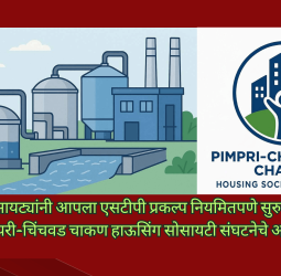 सोसायट्यांनी आपला एसटीपी प्रकल्प योग्य देखभाल करुन नियमितपणे सुरु ठेवावा, पिंपरी-चिंचवड चाकण हाऊसिंग सोसायटी संघटनेचे आवाहन