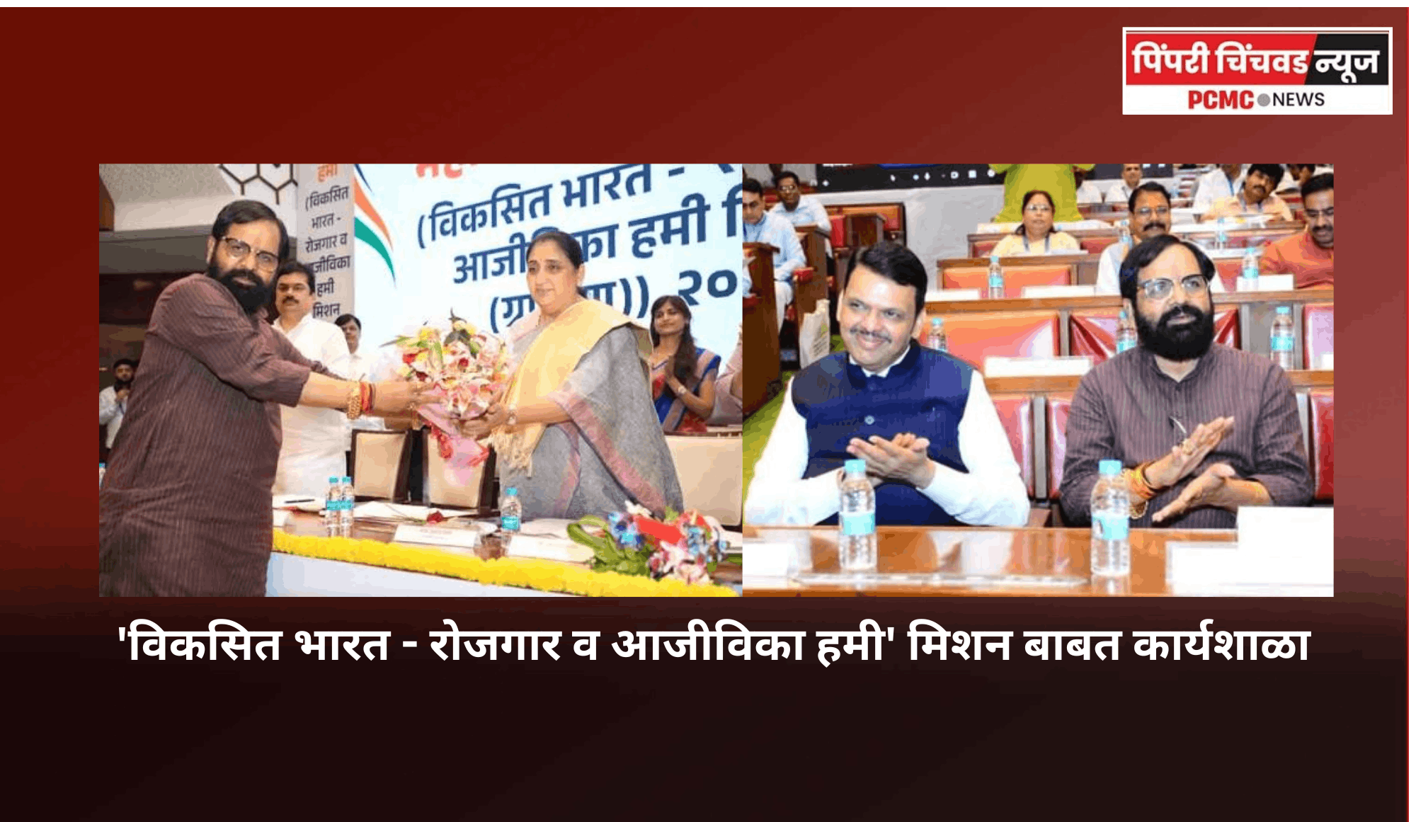 'विकसित भारत - रोजगार व आजीविका हमी' मिशन बाबत कार्यशाळा