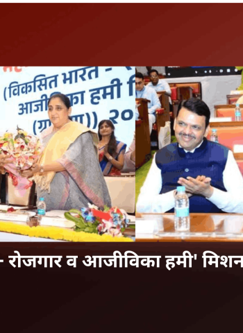 'विकसित भारत - रोजगार व आजीविका हमी' मिशन बाबत कार्यशाळा