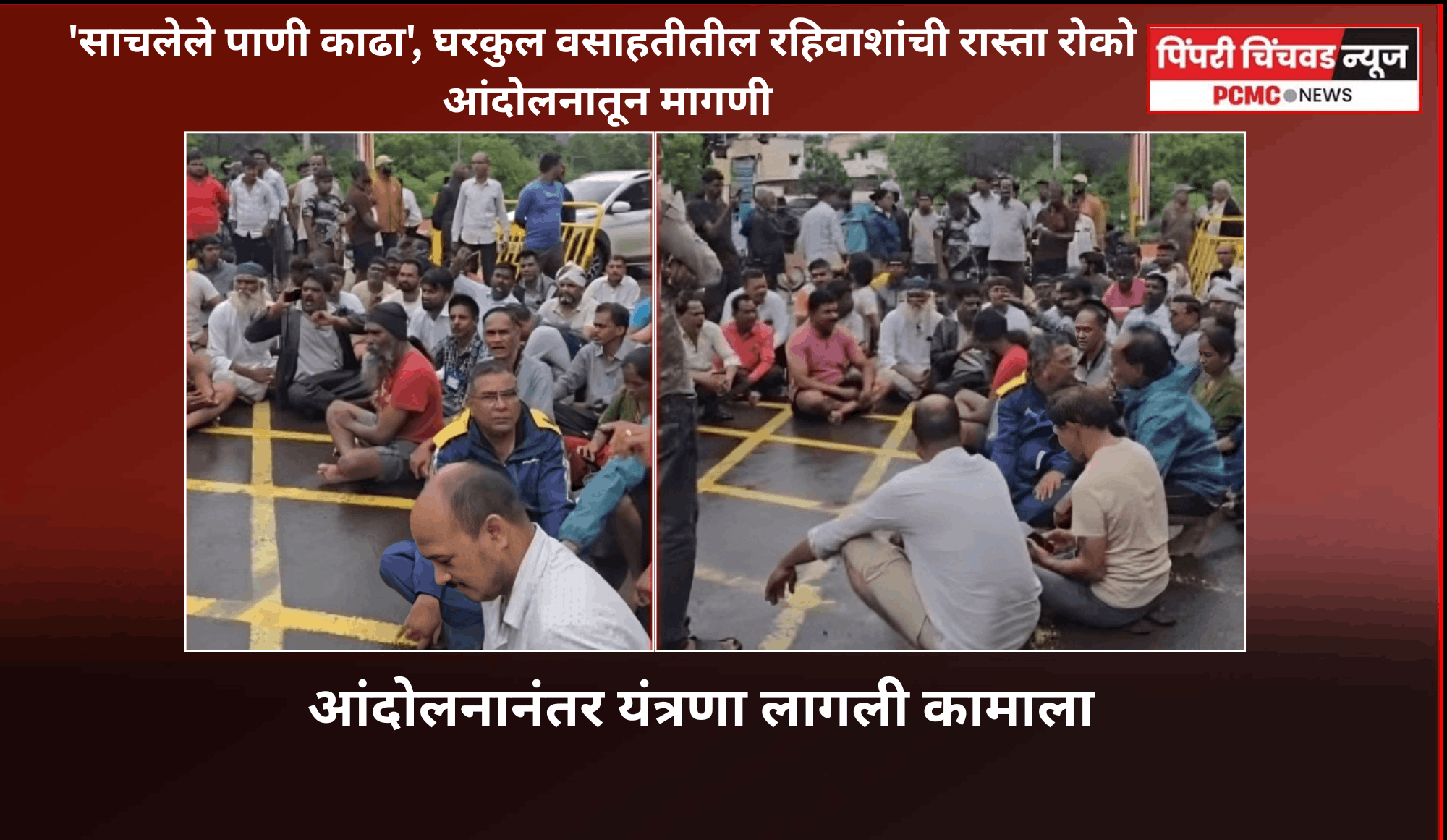 'पावसाचे साचलेले पाणी काढा', 'पिण्याच्या पाण्याचा प्रश्न सोडवा'....  घरकुल वसाहतीतील रहिवाशांची रास्ता रोको आंदोलनातून मागणी,  आंदोलनानंतर यंत्रणा लागली कामाला