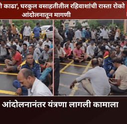 'पावसाचे साचलेले पाणी काढा', 'पिण्याच्या पाण्याचा प्रश्न सोडवा'....  घरकुल वसाहतीतील रहिवाशांची रास्ता रोको आंदोलनातून मागणी,  आंदोलनानंतर यंत्रणा लागली कामाला