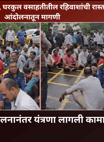 'पावसाचे साचलेले पाणी काढा', 'पिण्याच्या पाण्याचा प्रश्न सोडवा'....  घरकुल वसाहतीतील रहिवाशांची रास्ता रोको आंदोलनातून मागणी,  आंदोलनानंतर यंत्रणा लागली कामाला