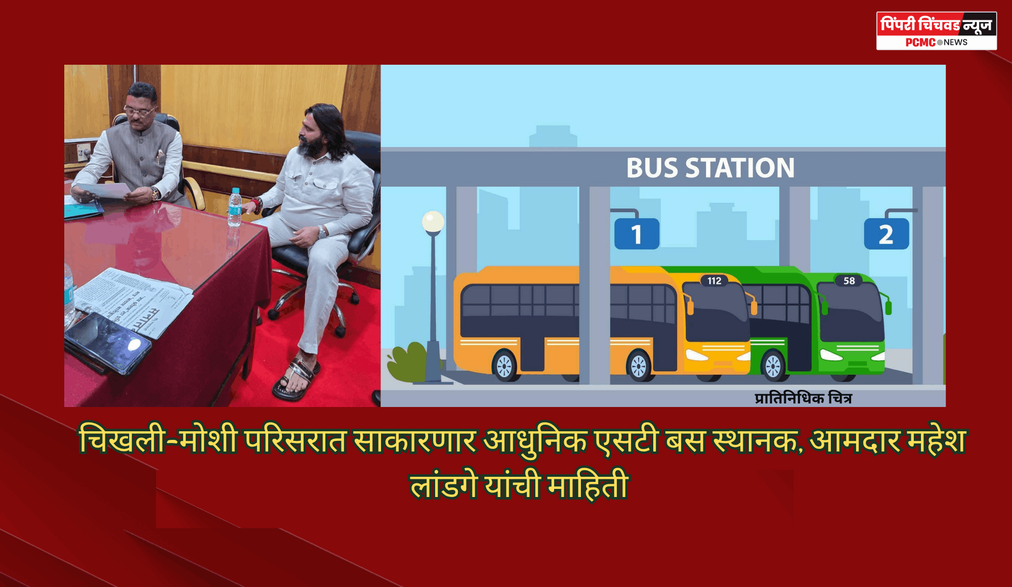 चिखली-मोशी परिसरात साकारणार आधुनिक एसटी बस स्थानक, आमदार महेश लांडगे यांची माहिती