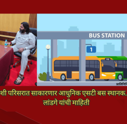 चिखली-मोशी परिसरात साकारणार आधुनिक एसटी बस स्थानक, आमदार महेश लांडगे यांची माहिती