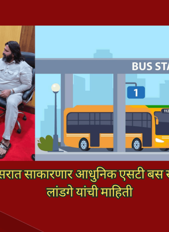 चिखली-मोशी परिसरात साकारणार आधुनिक एसटी बस स्थानक, आमदार महेश लांडगे यांची माहिती
