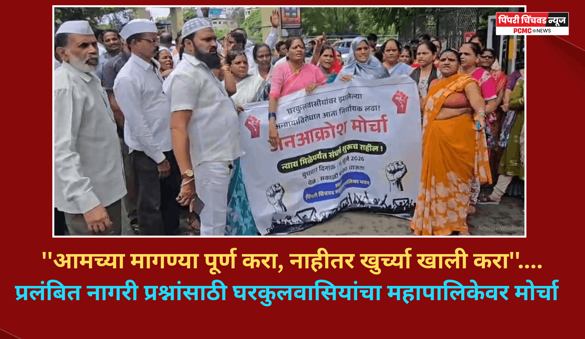 ''आमच्या मागण्या पूर्ण करा, नाहीतर खुर्च्या खाली करा''....  प्रलंबित नागरी प्रश्नांसाठी घरकुलवासियांचा महापालिकेवर मोर्चा