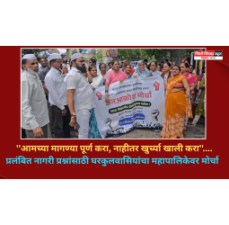 ''आमच्या मागण्या पूर्ण करा, नाहीतर खुर्च्या खाली करा''....  प्रलंबित नागरी प्रश्नांसाठी घरकुलवासियांचा महापालिकेवर मोर्चा