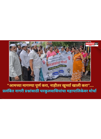 ''आमच्या मागण्या पूर्ण करा, नाहीतर खुर्च्या खाली करा''....  प्रलंबित नागरी प्रश्नांसाठी घरकुलवासियांचा महापालिकेवर मोर्चा