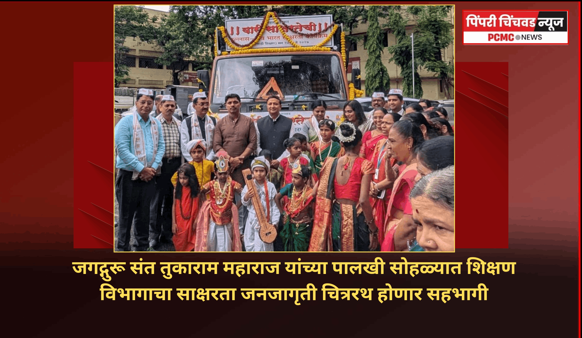 जगद्गुरू संत तुकाराम महाराज यांच्या पालखी सोहळ्यात शिक्षण विभागाचा साक्षरता जनजागृती चित्ररथ होणार सहभागी