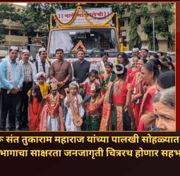 जगद्गुरू संत तुकाराम महाराज यांच्या पालखी सोहळ्यात शिक्षण विभागाचा साक्षरता जनजागृती चित्ररथ होणार सहभागी