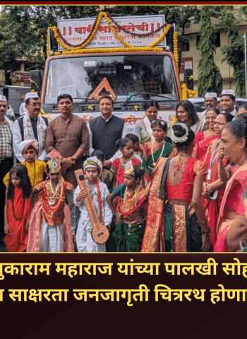 जगद्गुरू संत तुकाराम महाराज यांच्या पालखी सोहळ्यात शिक्षण विभागाचा साक्षरता जनजागृती चित्ररथ होणार सहभागी