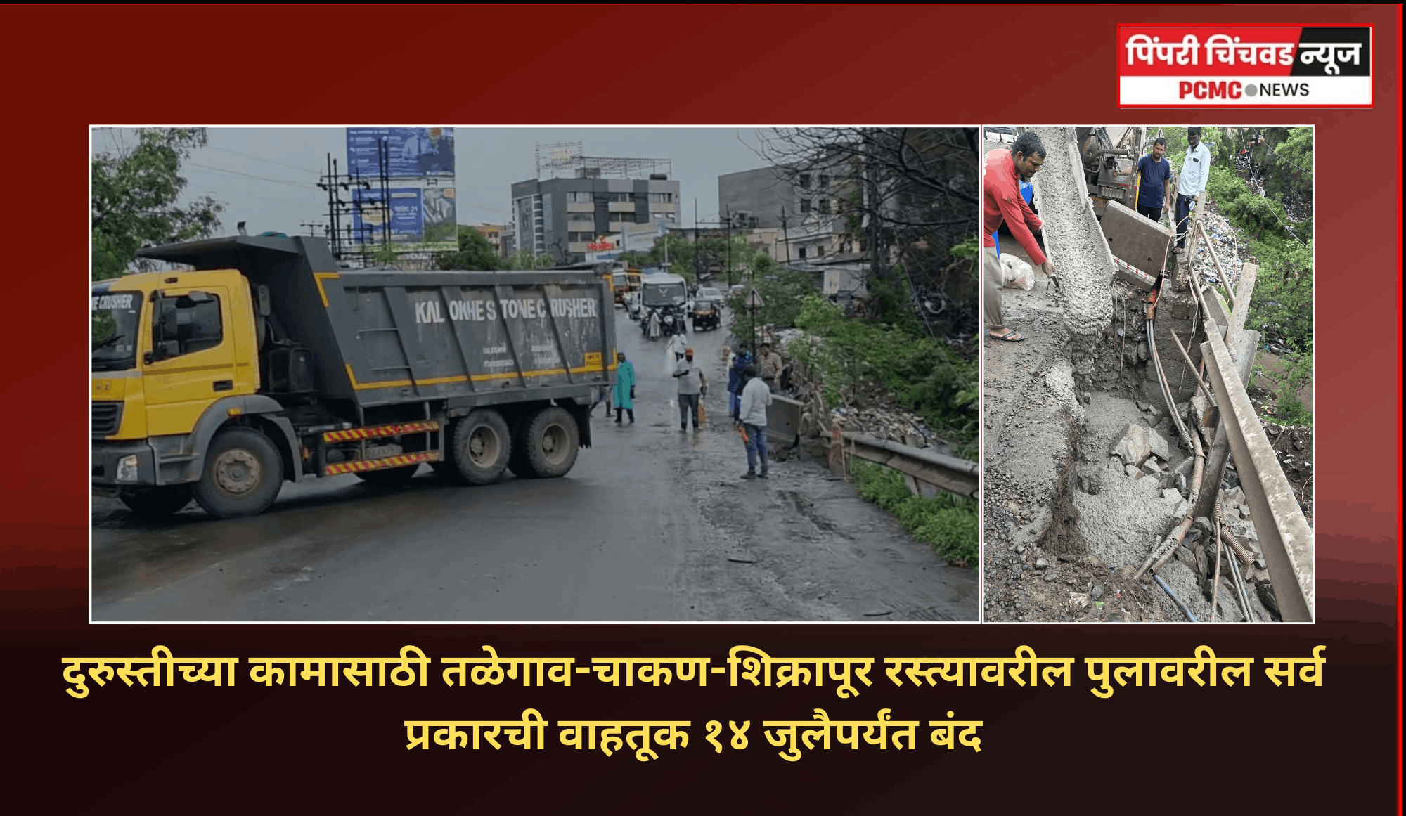 दुरुस्तीच्या कामासाठी तळेगाव-चाकण-शिक्रापूर रस्त्यावरील पुलावरील सर्व प्रकारची वाहतूक १४ जुलैपर्यंत बंद