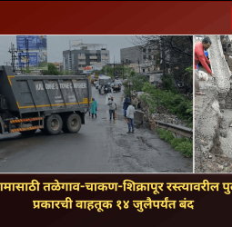 दुरुस्तीच्या कामासाठी तळेगाव-चाकण-शिक्रापूर रस्त्यावरील पुलावरील सर्व प्रकारची वाहतूक १४ जुलैपर्यंत बंद