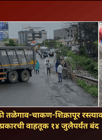 दुरुस्तीच्या कामासाठी तळेगाव-चाकण-शिक्रापूर रस्त्यावरील पुलावरील सर्व प्रकारची वाहतूक १४ जुलैपर्यंत बंद