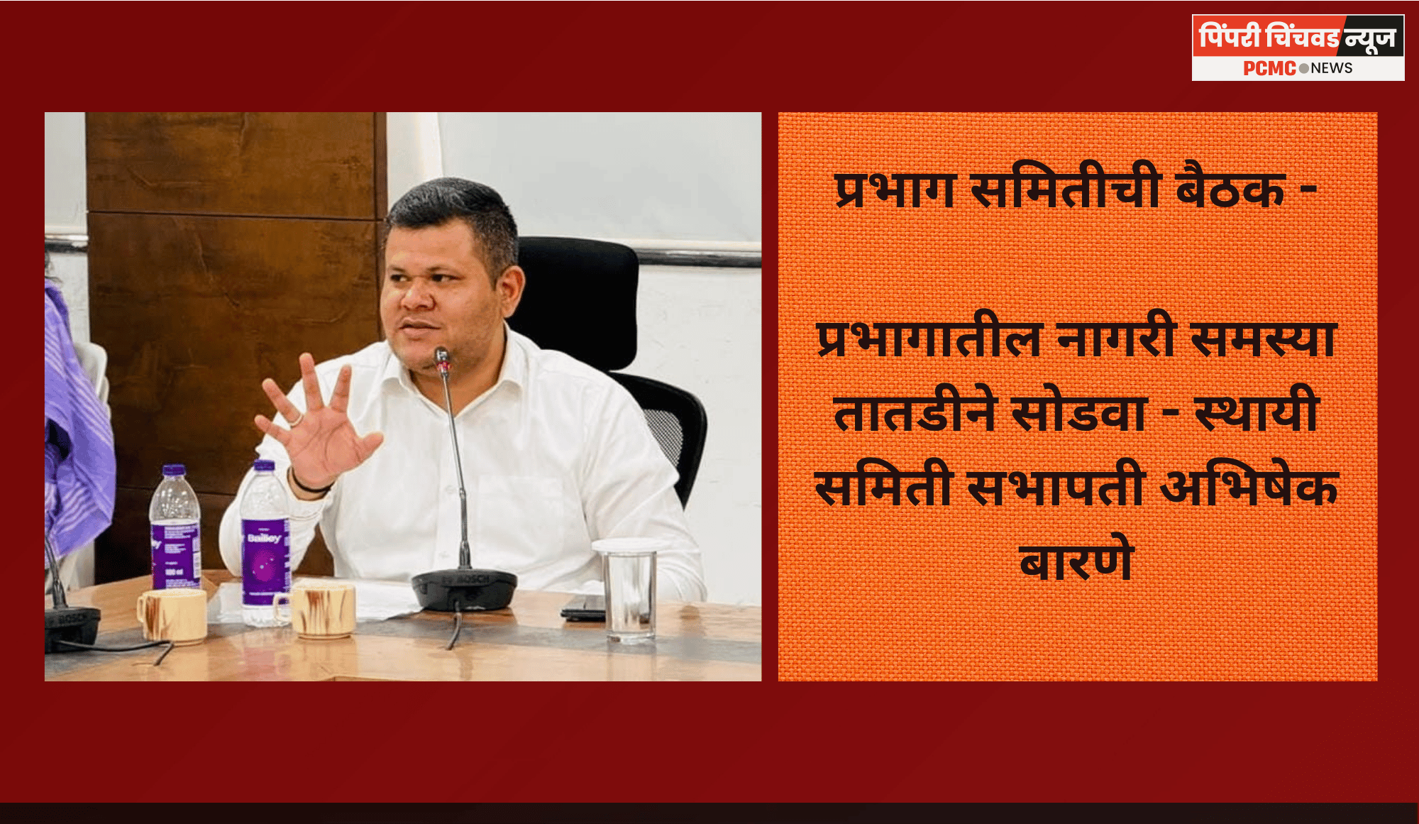 प्रभागातील नागरी समस्या तातडीने सोडवा, स्थायी समिती सभापती अभिषेक बारणे