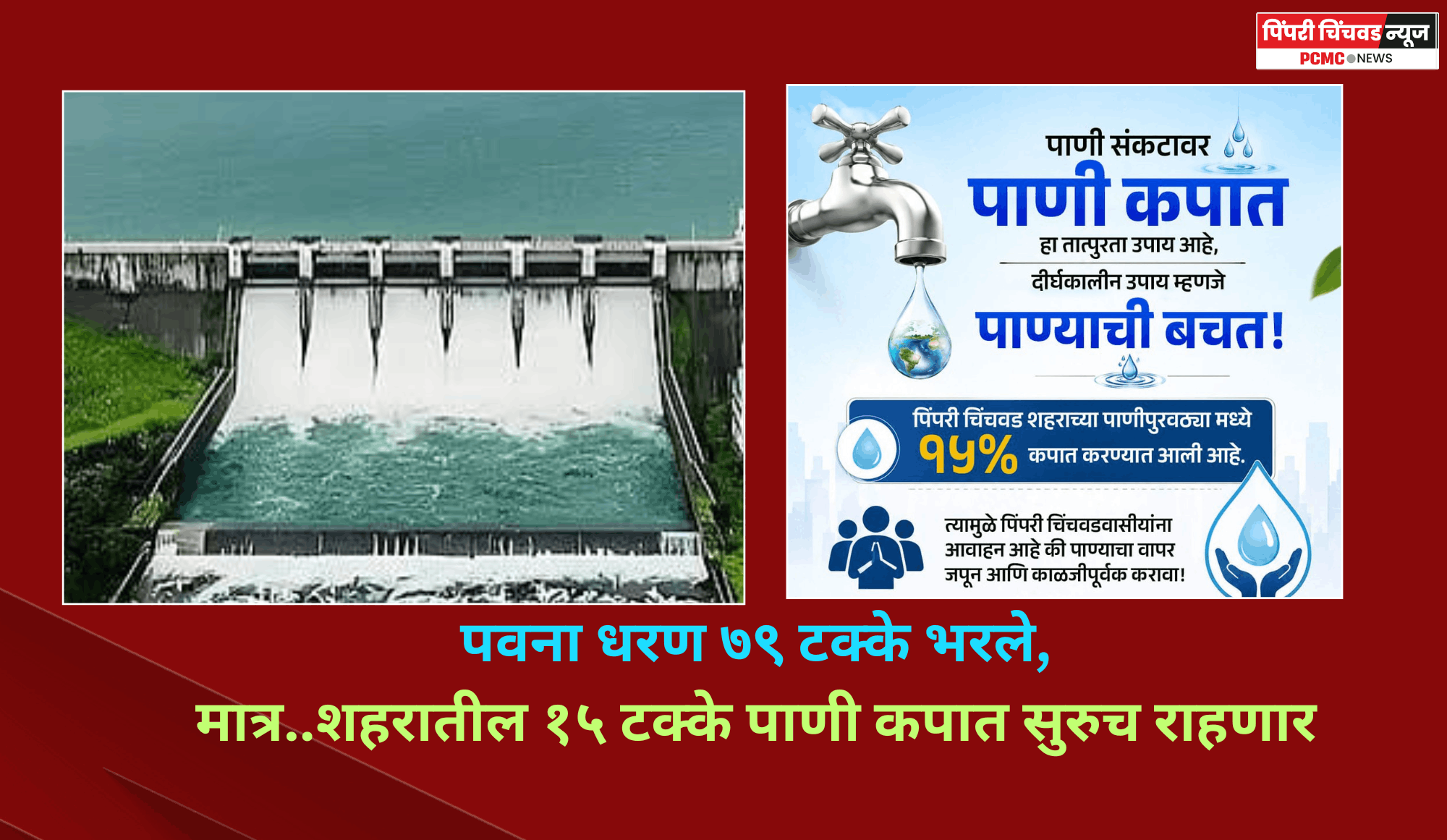 पवना धरण ७९ टक्के भरले, मात्र..शहरातील १५ टक्के पाणी कपात सुरुच राहणार