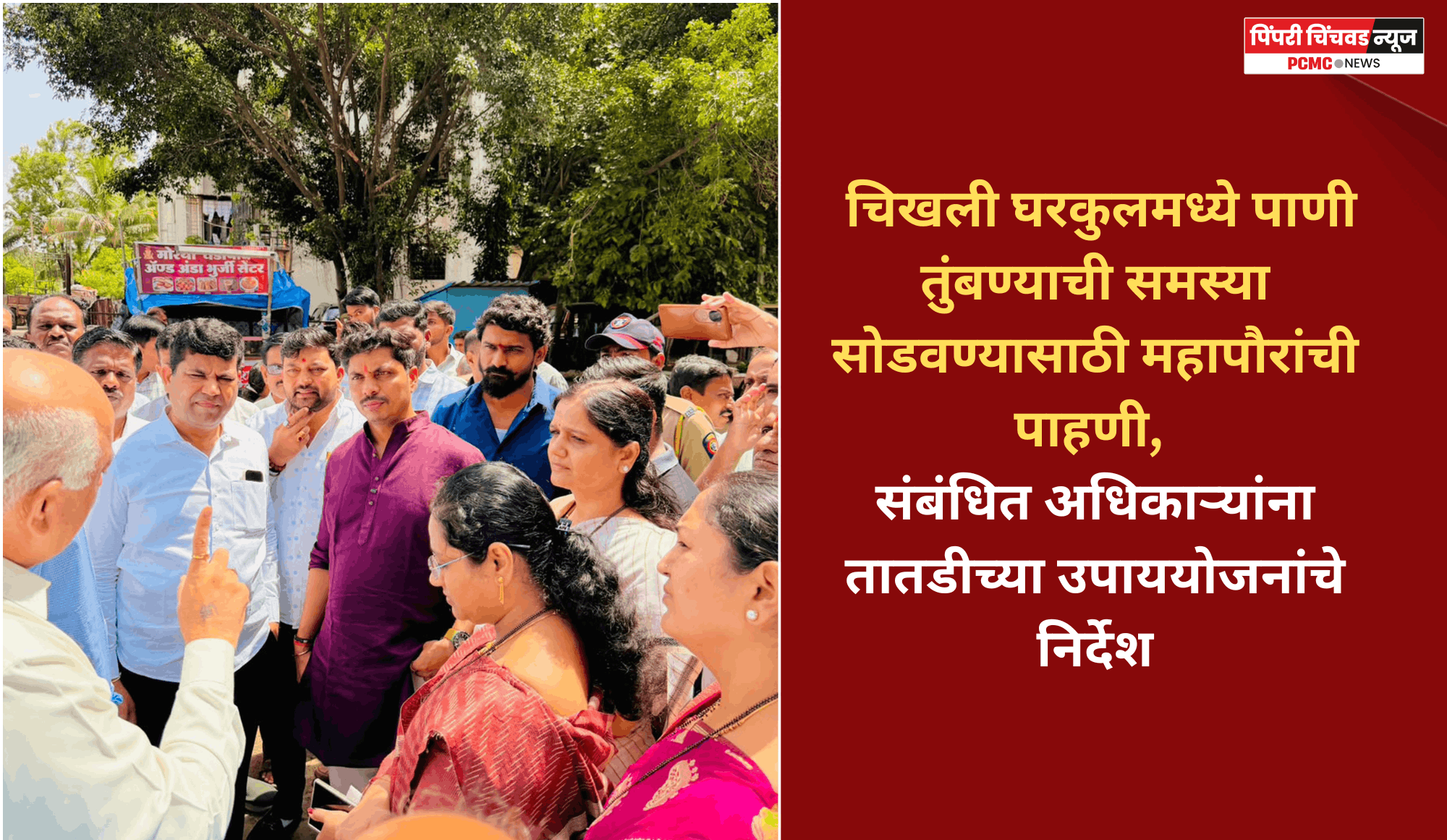 चिखली घरकुलमध्ये पाणी तुंबण्याची समस्या सोडवण्यासाठी महापौरांची पाहणी, संबंधित अधिकाऱ्यांना तातडीच्या उपाययोजनांचे निर्देश