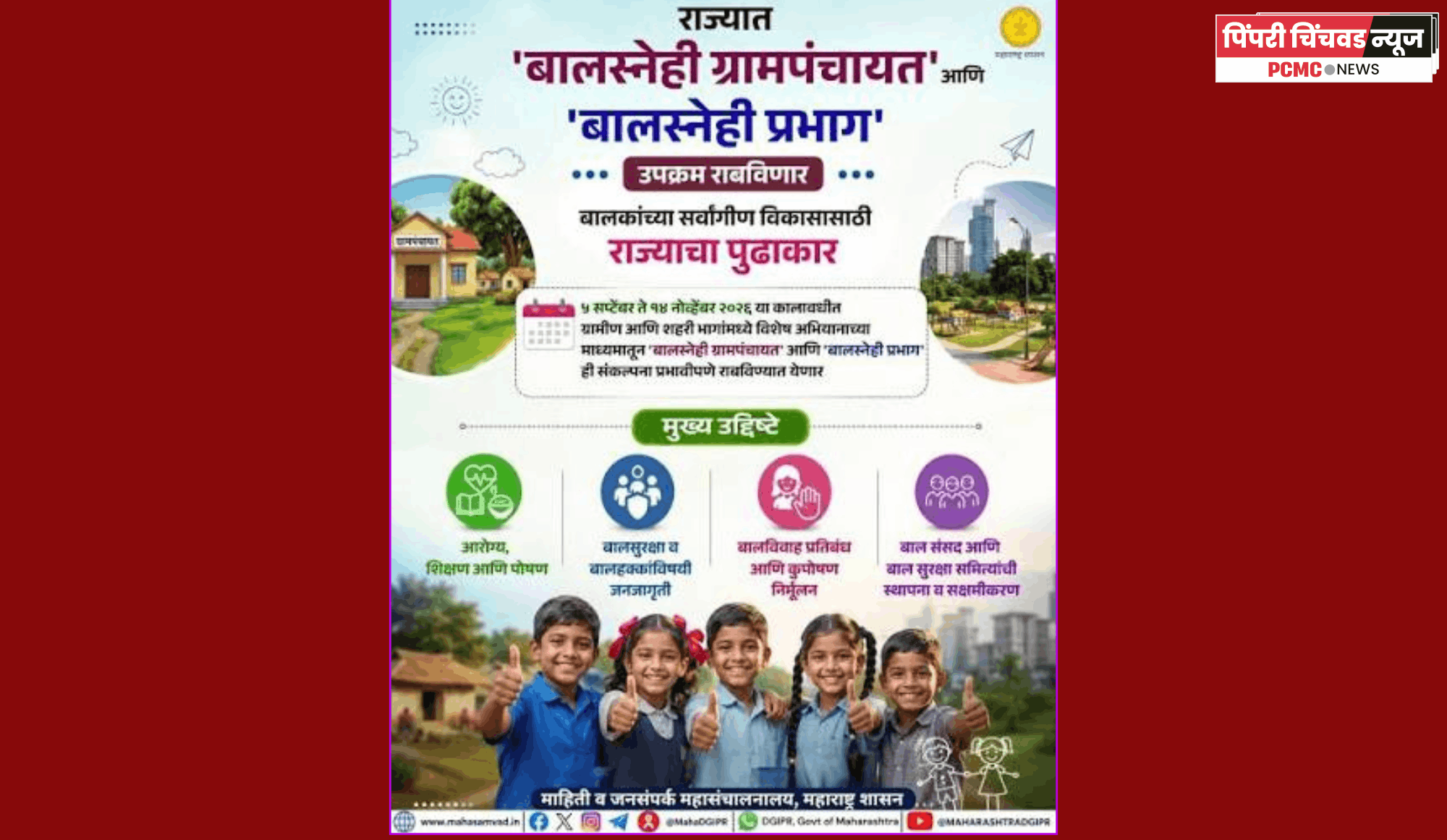 राज्यात 'बालस्नेही ग्रामपंचायत' आणि 'बालस्नेही प्रभाग' संकल्पना राबवणार