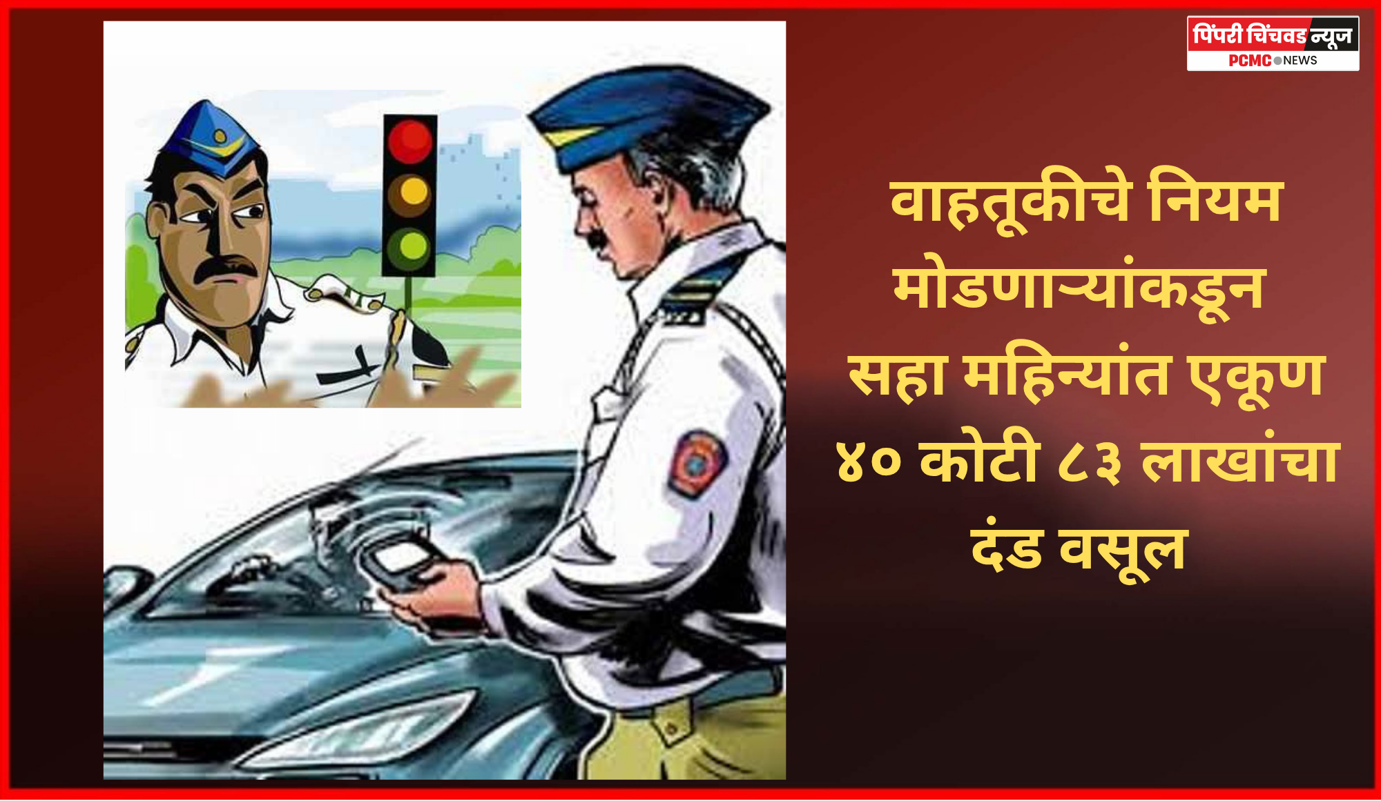 वाहतूकीचे नियम मोडणाऱ्यांकडून सहा महिन्यांत एकूण ४० कोटी ८३ लाखांचा दंड वसूल