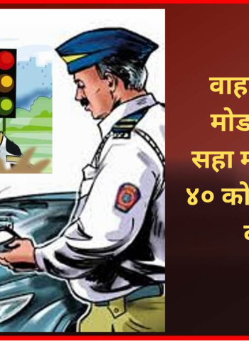 वाहतूकीचे नियम मोडणाऱ्यांकडून सहा महिन्यांत एकूण ४० कोटी ८३ लाखांचा दंड वसूल