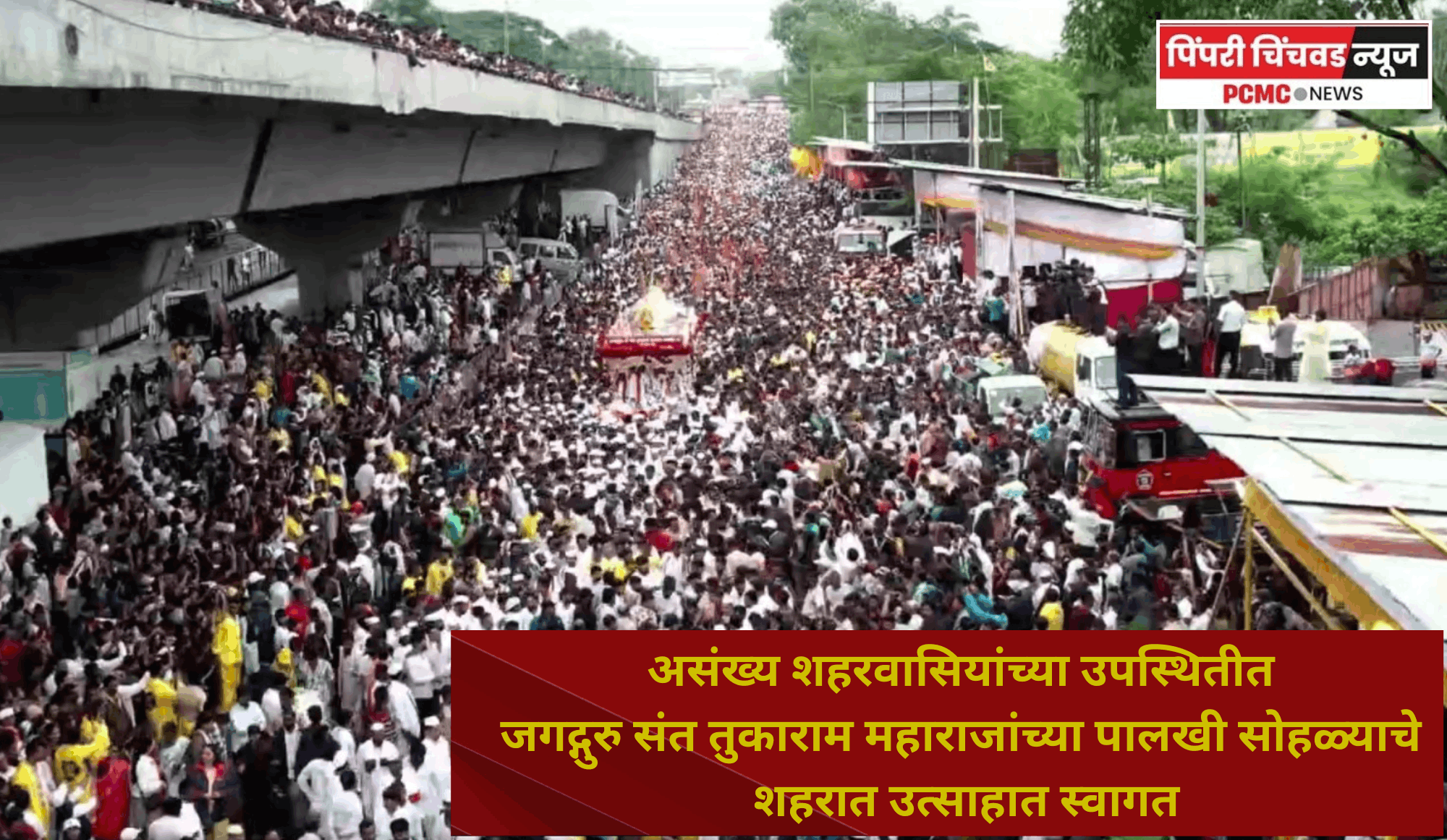 असंख्य शहरवासियांच्या उपस्थितीत जगद्गुरु संत तुकाराम महाराजांच्या पालखी सोहळ्याचे शहरात उत्साहात स्वागत